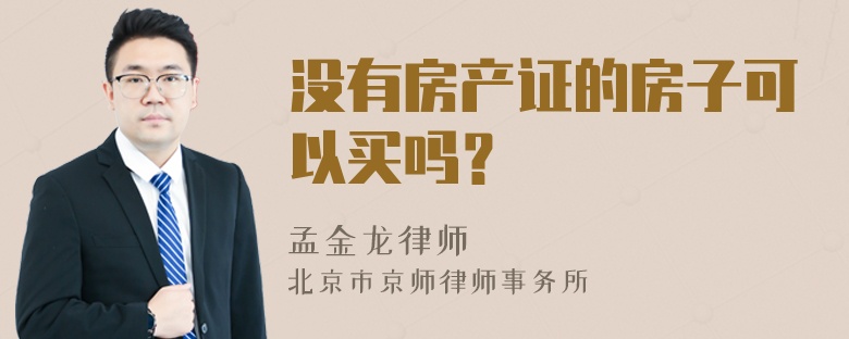 没有房产证的房子可以买吗？