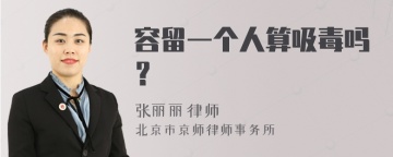 容留一个人算吸毒吗？