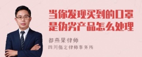 当你发现买到的口罩是伪劣产品怎么处理