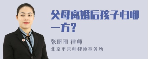 父母离婚后孩子归哪一方？