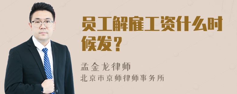 员工解雇工资什么时候发？