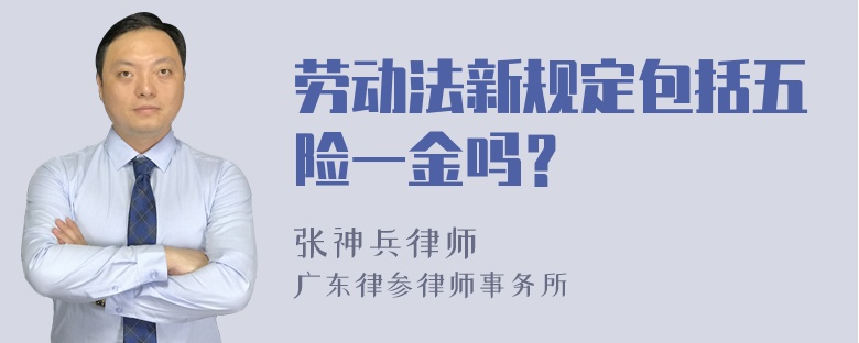 劳动法新规定包括五险一金吗？