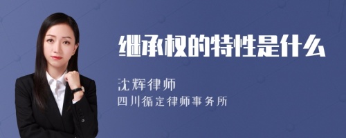 继承权的特性是什么