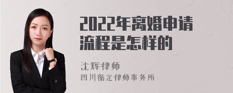 2022年离婚申请流程是怎样的