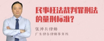 民事枉法裁判罪刑法的量刑标准?