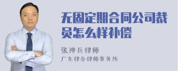 无固定期合同公司裁员怎么样补偿