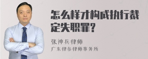 怎么样才构成执行裁定失职罪?