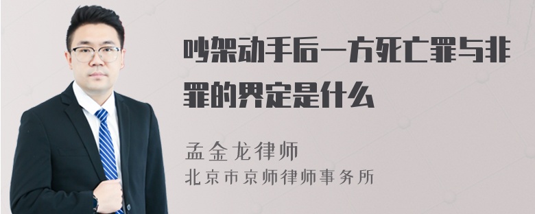 吵架动手后一方死亡罪与非罪的界定是什么