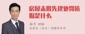 房屋未批先建处罚依据是什么