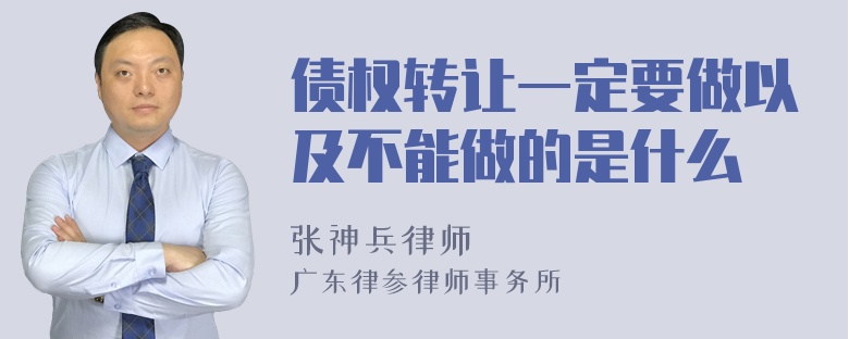 债权转让一定要做以及不能做的是什么