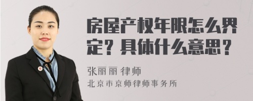 房屋产权年限怎么界定？具体什么意思？