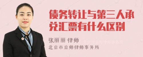 债务转让与第三人承兑汇票有什么区别