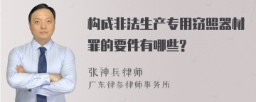 构成非法生产专用窃照器材罪的要件有哪些?