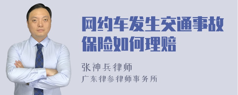 网约车发生交通事故保险如何理赔