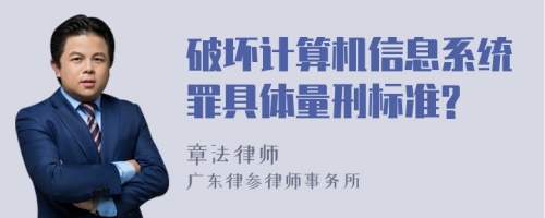 破坏计算机信息系统罪具体量刑标准?