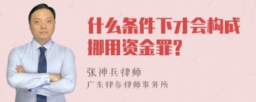 什么条件下才会构成挪用资金罪?