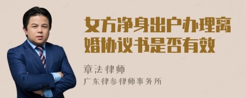 女方净身出户办理离婚协议书是否有效