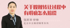 关于股权转让过程中有瑕疵怎么赔偿