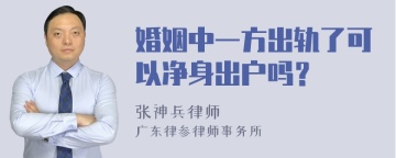 婚姻中一方出轨了可以净身出户吗？