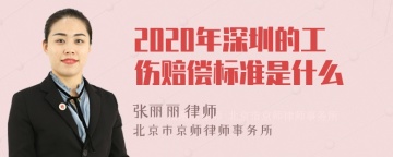 2020年深圳的工伤赔偿标准是什么