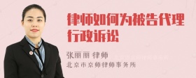 律师如何为被告代理行政诉讼