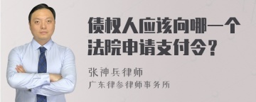 债权人应该向哪一个法院申请支付令？