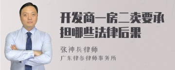 开发商一房二卖要承担哪些法律后果