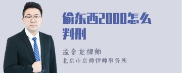 偷东西2000怎么判刑