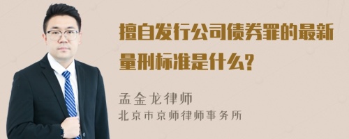 擅自发行公司债券罪的最新量刑标准是什么?