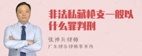 非法私藏枪支一般以什么罪判刑