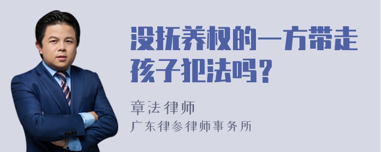 没抚养权的一方带走孩子犯法吗？