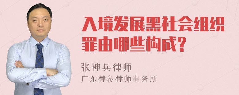 入境发展黑社会组织罪由哪些构成?