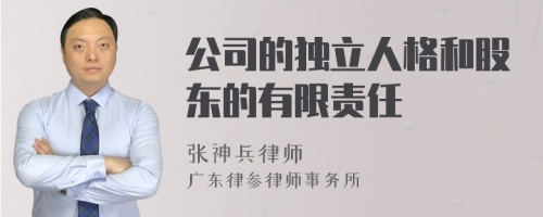 公司的独立人格和股东的有限责任