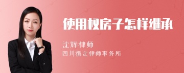 使用权房子怎样继承