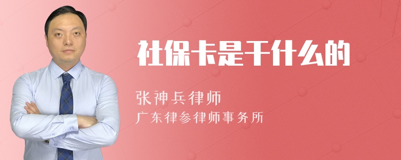 社保卡是干什么的