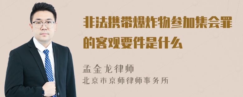 非法携带爆炸物参加集会罪的客观要件是什么