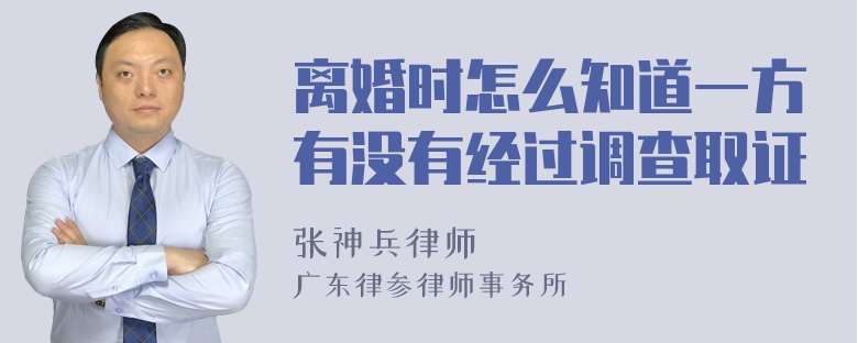 离婚时怎么知道一方有没有经过调查取证