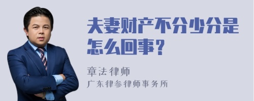 夫妻财产不分少分是怎么回事？