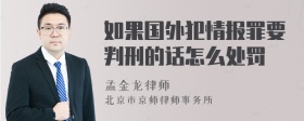 如果国外犯情报罪要判刑的话怎么处罚