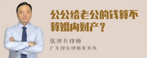 公公给老公的钱算不算婚内财产？