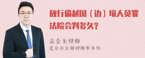 放行偷越国（边）境人员罪法院会判多久?