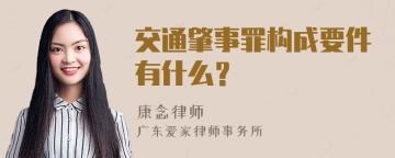 交通肇事罪构成要件有什么？