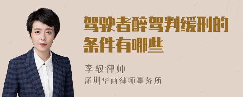 驾驶者醉驾判缓刑的条件有哪些