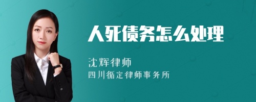 人死债务怎么处理