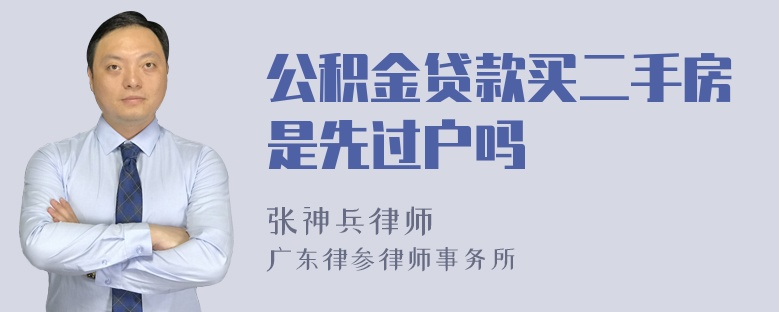 公积金贷款买二手房是先过户吗