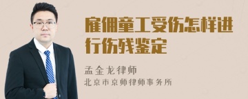 雇佣童工受伤怎样进行伤残鉴定