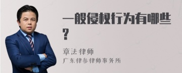 一般侵权行为有哪些?