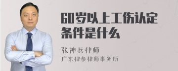 60岁以上工伤认定条件是什么