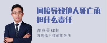 间接导致他人死亡承担什么责任