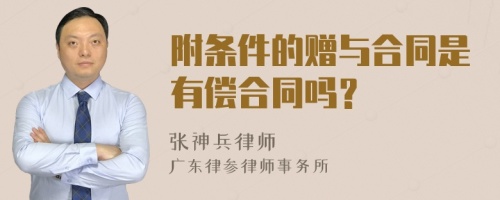 附条件的赠与合同是有偿合同吗？